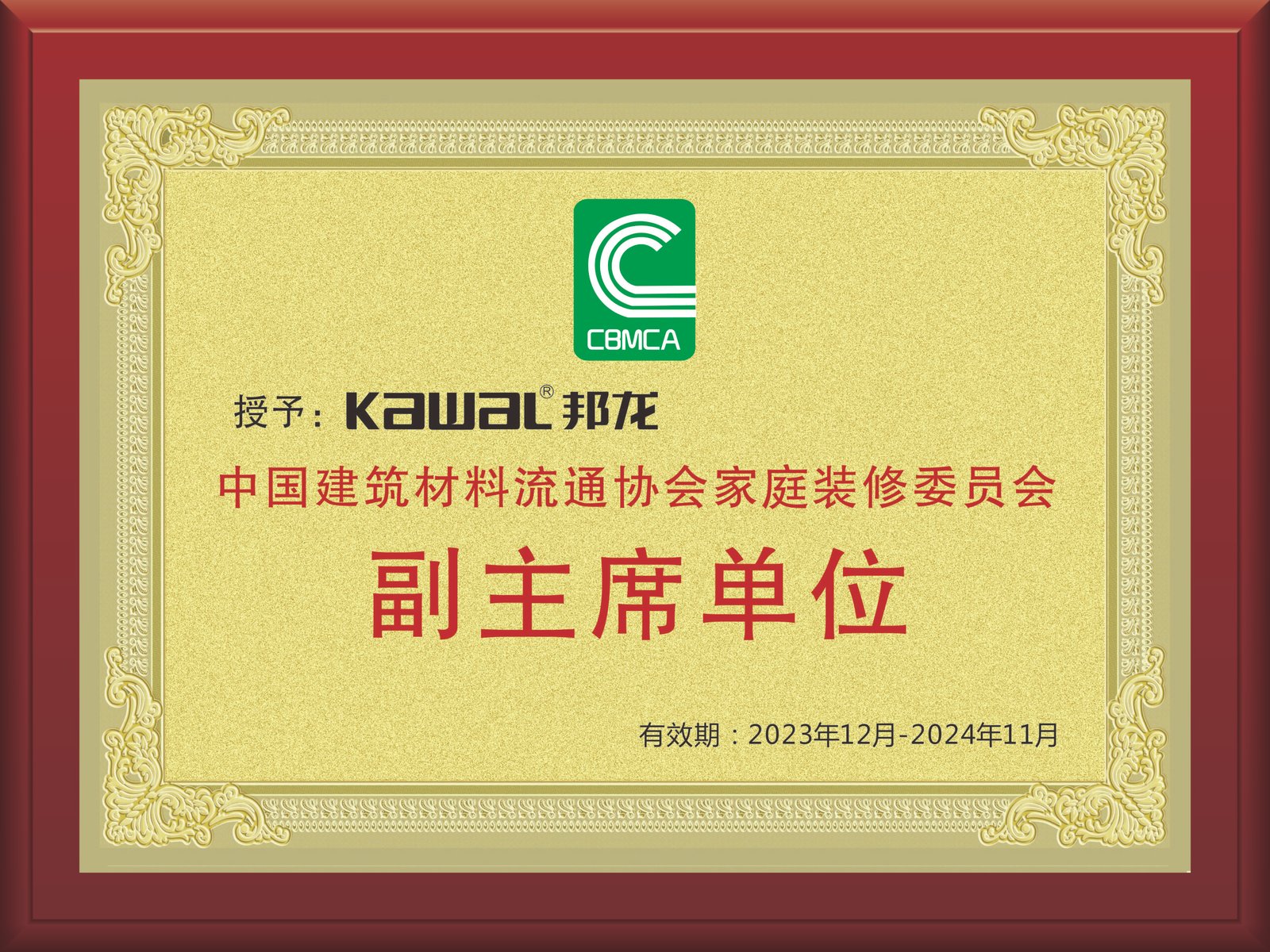 中国建筑委员会副主席单位